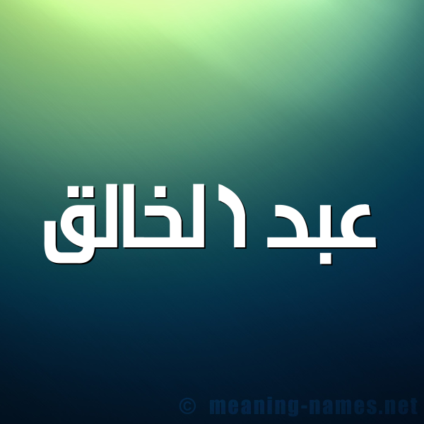 شكل 1 صوره للإسم بخط عريض صورة اسم عبد الخالق Abd-Alkhalq